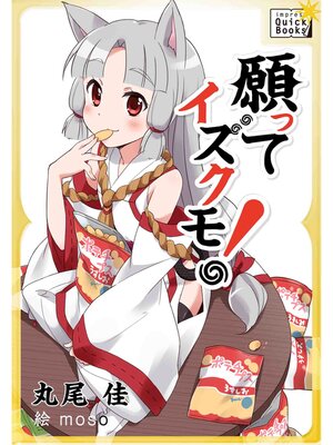 cover image of 願ってイズクモ!